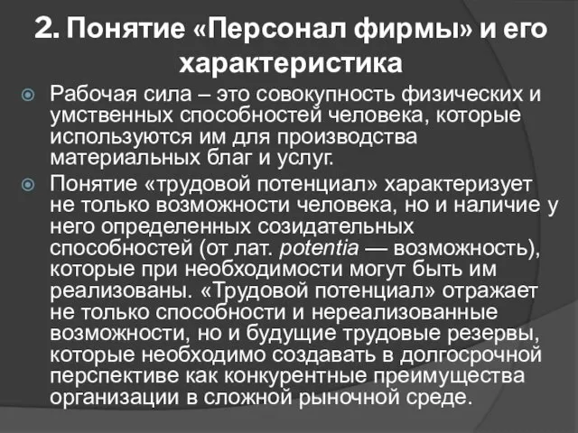 2. Понятие «Персонал фирмы» и его характеристика Рабочая сила – это совокупность физических