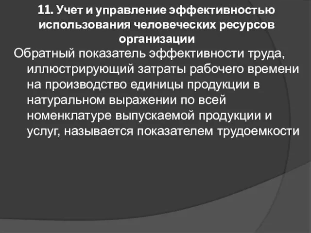 11. Учет и управление эффективностью использования человеческих ресурсов организации Обратный показатель эффективности труда,