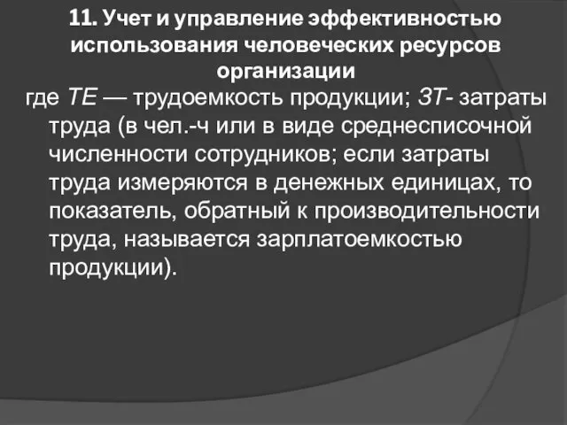 11. Учет и управление эффективностью использования человеческих ресурсов организации где