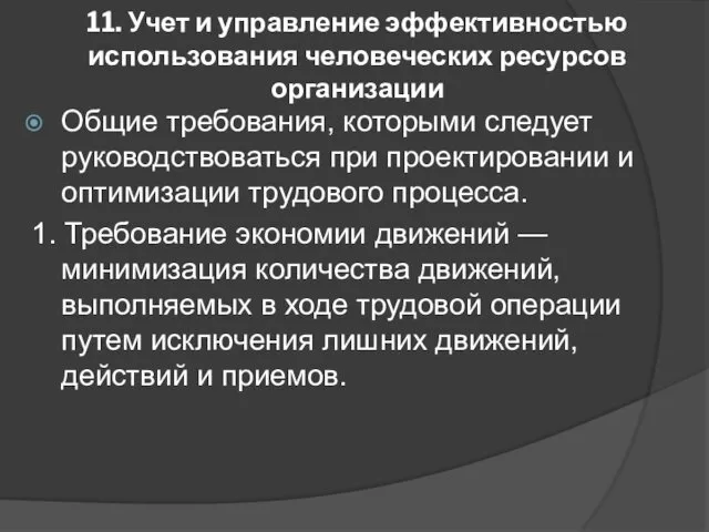 11. Учет и управление эффективностью использования человеческих ресурсов организации Общие требования, которыми следует