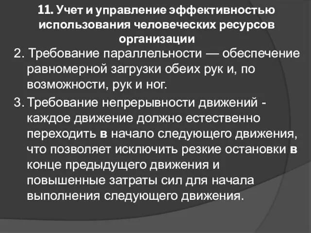 11. Учет и управление эффективностью использования человеческих ресурсов организации 2.