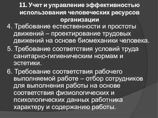 11. Учет и управление эффективностью использования человеческих ресурсов организации 4. Требование естественности и