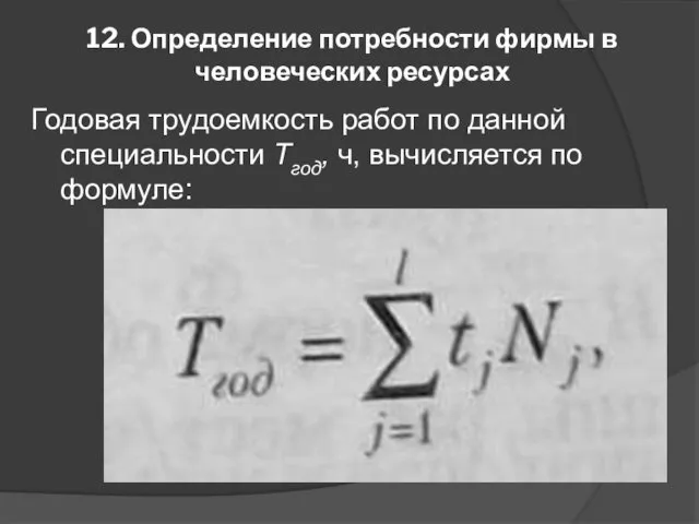 12. Определение потребности фирмы в человеческих ресурсах Годовая трудоемкость работ