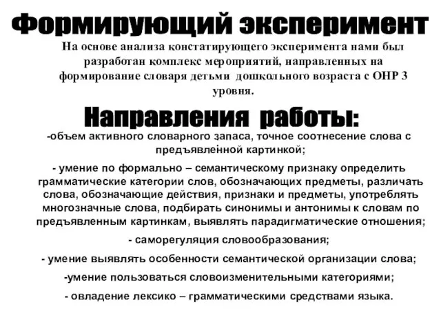 Формирующий эксперимент На основе анализа констатирующего эксперимента нами был разработан