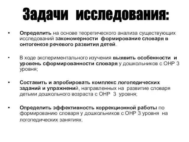 Определить на основе теоретического анализа существующих исследований закономерности формирование словаря