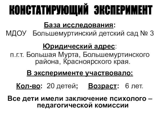 База исследования: МДОУ Большемуртинский детский сад № 3 Юридический адрес: