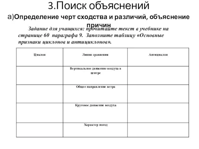 3.Поиск объяснений а)Определение черт сходства и различий, объяснение причин Задание