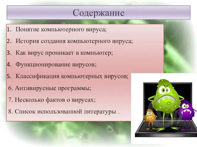 Содержание Понятие компьютерного вируса; История создания компьютерного вируса; Как вирус