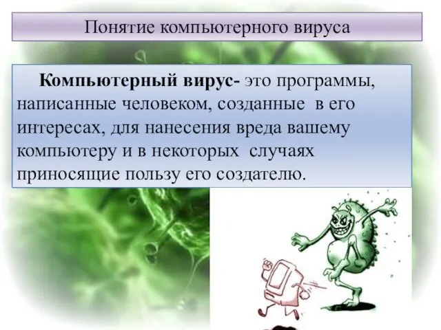 Понятие компьютерного вируса Компьютерный вирус- это программы, написанные человеком, созданные