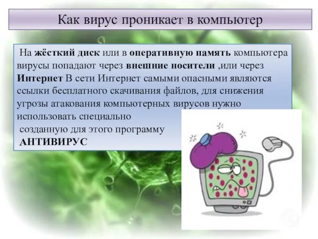 Как вирус проникает в компьютер На жёсткий диск или в