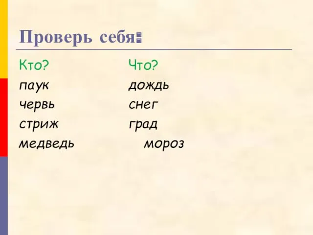 Проверь себя: Кто? Что? паук дождь червь снег стриж град медведь мороз