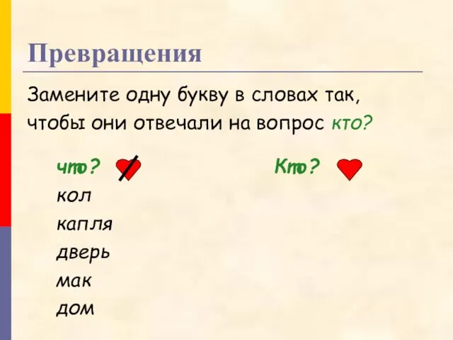 Превращения Замените одну букву в словах так, чтобы они отвечали