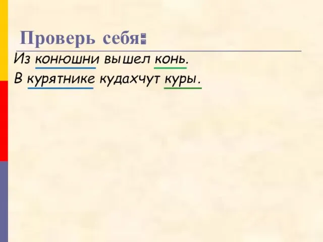 Проверь себя: Из конюшни вышел конь. В курятнике кудахчут куры.