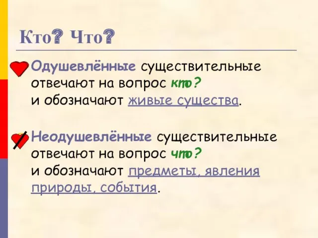 Кто? Что? Одушевлённые существительные отвечают на вопрос кто? и обозначают