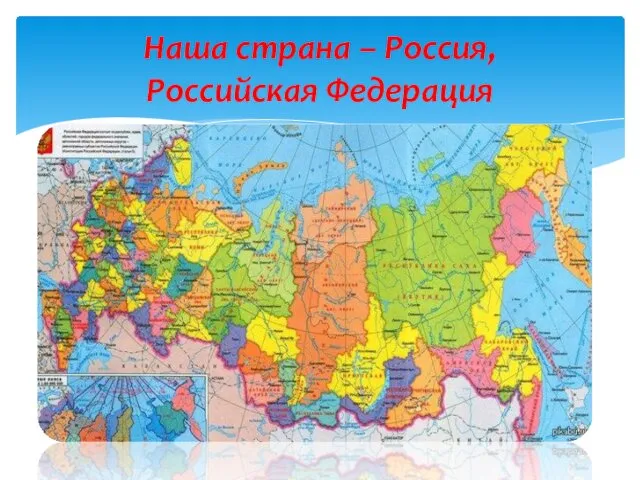 Наша страна – Россия, Российская Федерация