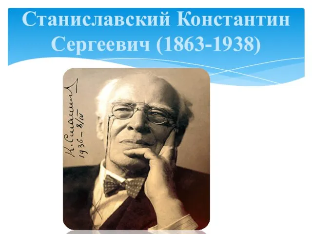 Станиславский Константин Сергеевич (1863-1938)