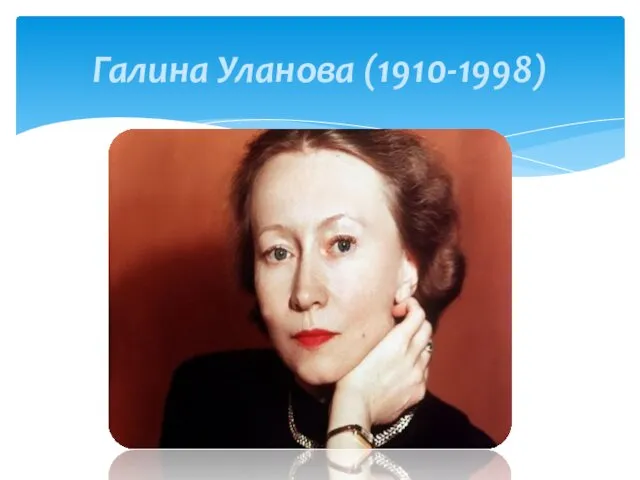 Галина Уланова (1910-1998)