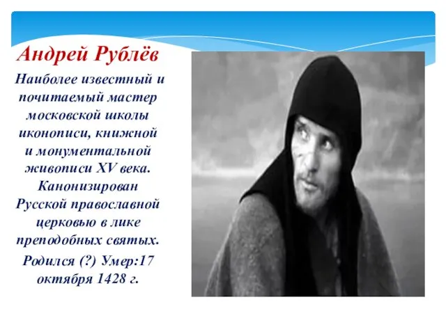 Андрей Рублёв Наиболее известный и почитаемый мастер московской школы иконописи,