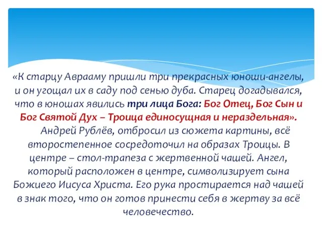 «К старцу Аврааму пришли три прекрасных юноши-ангелы, и он угощал