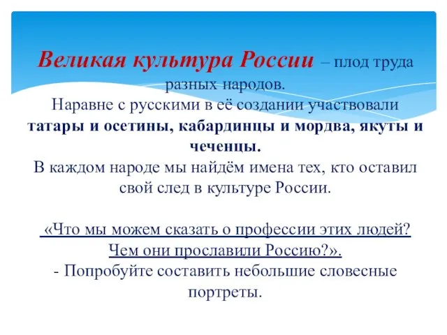 Великая культура России – плод труда разных народов. Наравне с