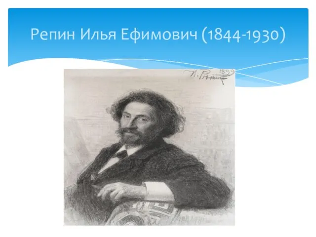 Репин Илья Ефимович (1844-1930)