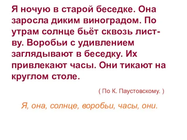 Я ночую в старой беседке. Она заросла диким виноградом. По