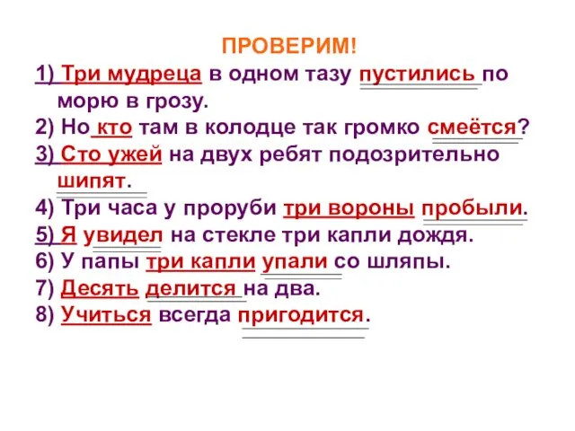 ПРОВЕРИМ! 1) Три мудреца в одном тазу пустились по морю