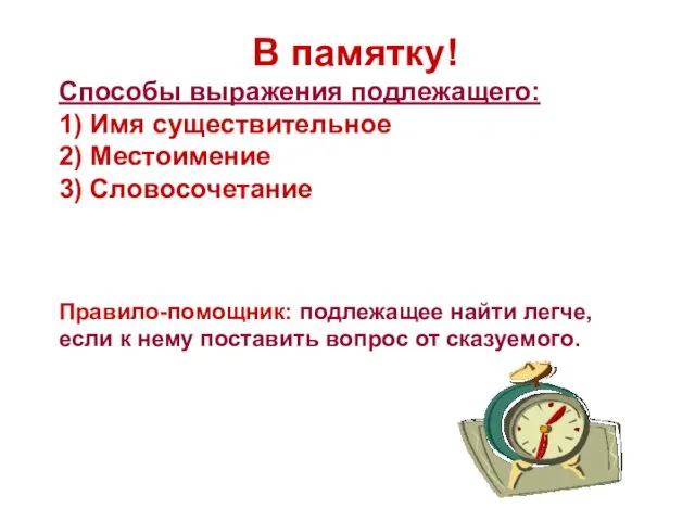 В памятку! Способы выражения подлежащего: 1) Имя существительное 2) Местоимение