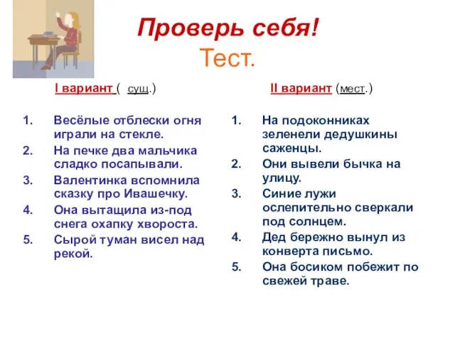 Проверь себя! Тест. I вариант ( сущ.) Весёлые отблески огня