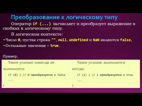 Преобразование к логическому типу Оператор if (...) вычисляет и преобразует