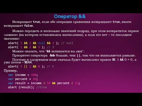 Оператор && Возвращает true, если обе операции сравнения возвращают true,