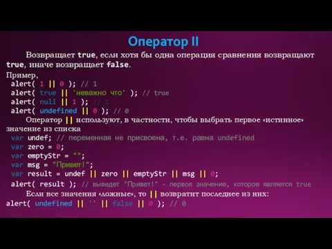 Оператор II Возвращает true, если хотя бы одна операция сравнения