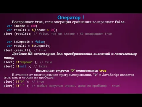 Оператор ! Возвращает true, если операция сравнения возвращает false. var