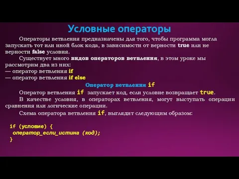 Условные операторы Операторы ветвления предназначены для того, чтобы программа могла