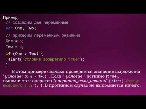 Пример, // создадим две переменные var One, Two; // присвоим