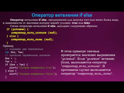 Оператор ветвления if else Оператор ветвления if else, предназначен для