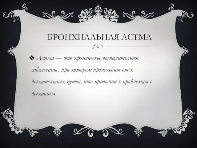 БРОНХИАЛЬНАЯ АСТМА Астма — это хроническое воспалительное заболевание, при котором