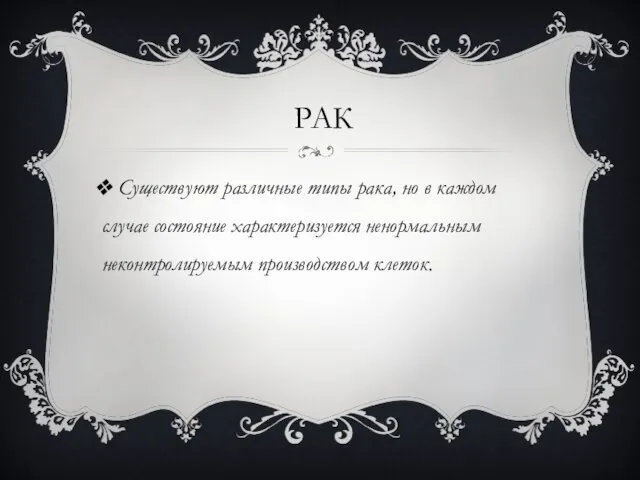 РАК Существуют различные типы рака, но в каждом случае состояние характеризуется ненормальным неконтролируемым производством клеток.