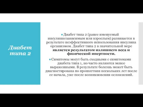 Диабет типа 2 Диабет типа 2 (ранее именуемый инсулиннезависимым или