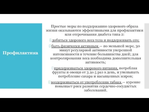 Профилактика Простые меры по поддержанию здорового образа жизни оказываются эффективными