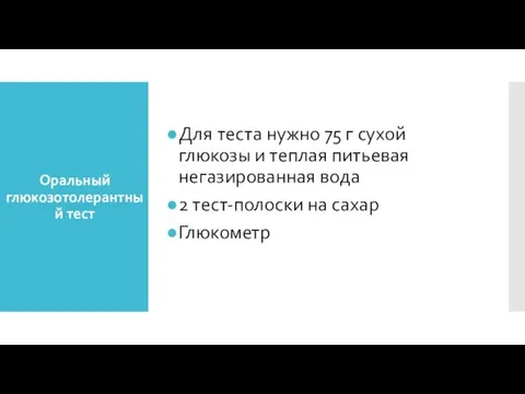 Оральный глюкозотолерантный тест Для теста нужно 75 г сухой глюкозы