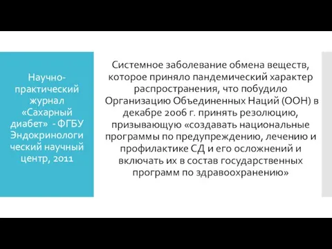 Научно-практический журнал «Сахарный диабет» - ФГБУ Эндокринологический научный центр, 2011