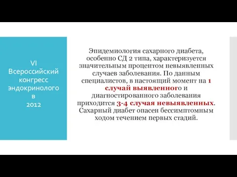 VI Всероссийский конгресс эндокринологов 2012 Эпидемиология сахарного диабета, особенно СД