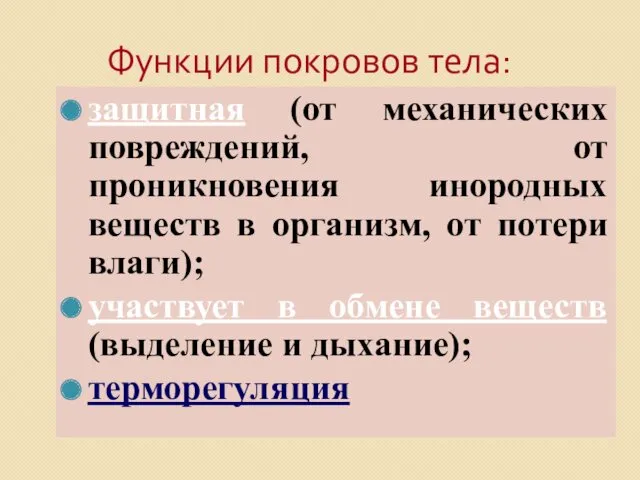 Функции покровов тела: защитная (от механических повреждений, от проникновения инородных