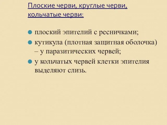 Плоские черви, круглые черви, кольчатые черви: плоский эпителий с ресничками;