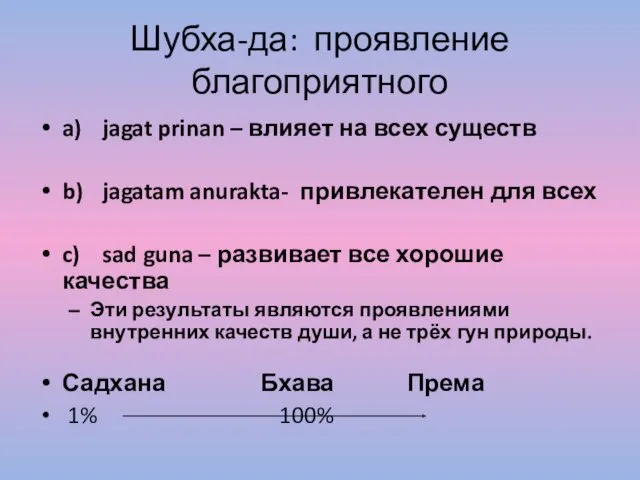 Шубха-да: проявление благоприятного a) jagat prinan – влияет на всех