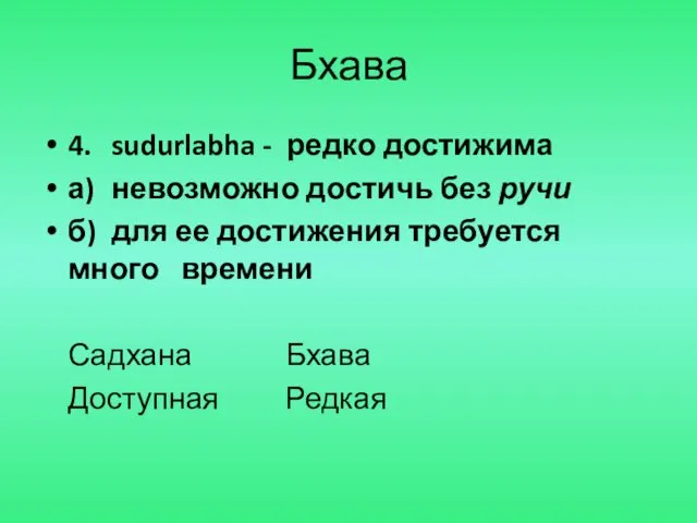 Бхава 4. sudurlabha - редко достижима а) невозможно достичь без