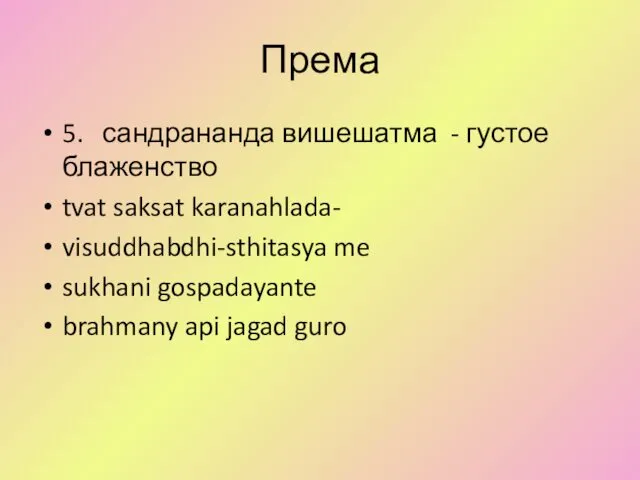 Према 5. сандрананда вишешатма - густое блаженство tvat saksat karanahlada-