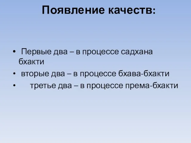 Появление качеств: Первые два – в процессе садхана бхакти вторые