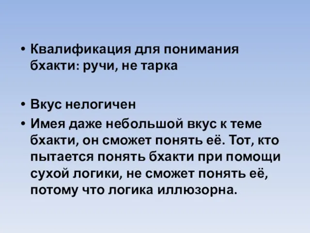 Квалификация для понимания бхакти: ручи, не тарка Вкус нелогичен Имея